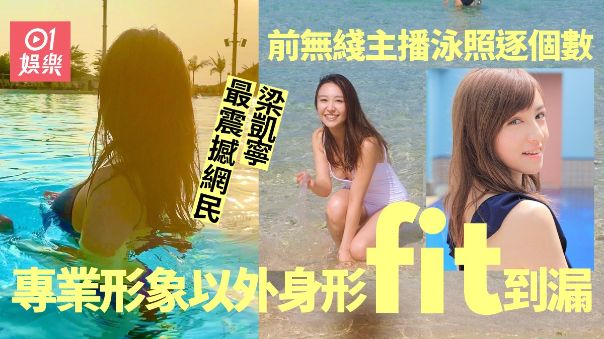 8位前無綫主播泳衣照逐個數　梁凱寧性感度完勝陳嘉倩