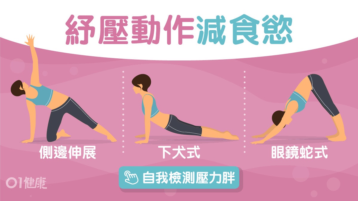 減肥|睡不足6小時愛吃朱古力10問題測有冇壓力肥 瑜伽7式降食慾 減肥|睡不足6小時愛吃朱古力10問題測有冇壓力肥 瑜伽7式降食慾