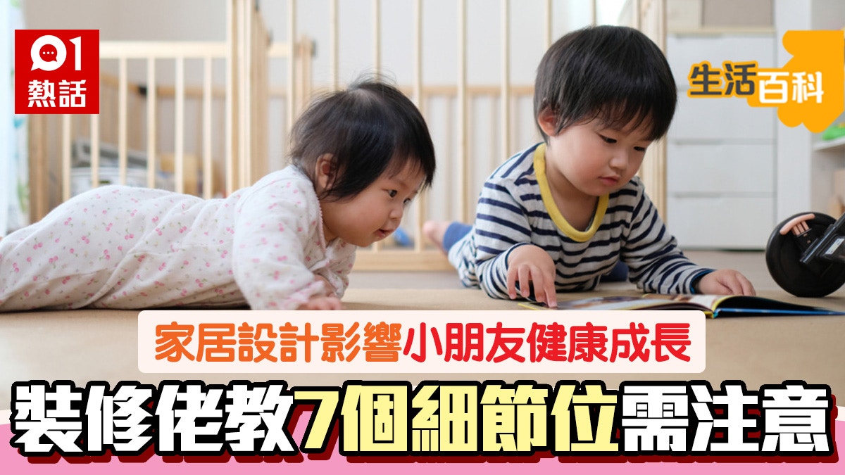 家長必看｜兒童家居裝修建材與設計要注意　裝修佬解7大常見問題