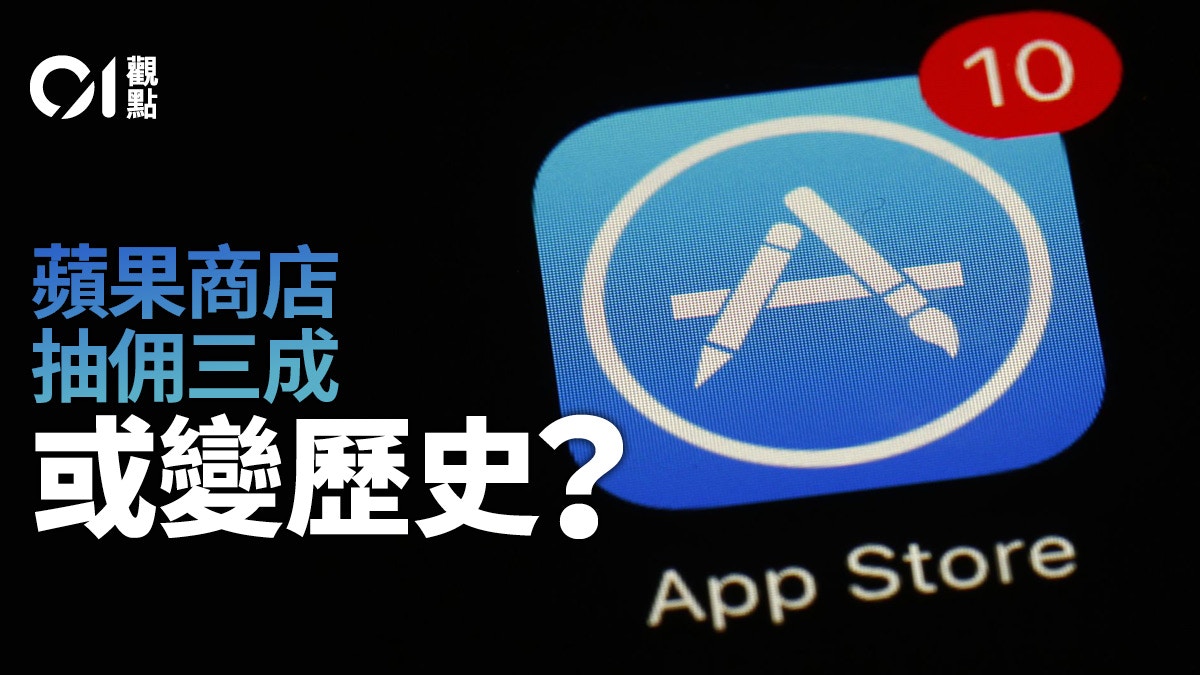 App Store收佣趨瓦解　規制巨企成常態