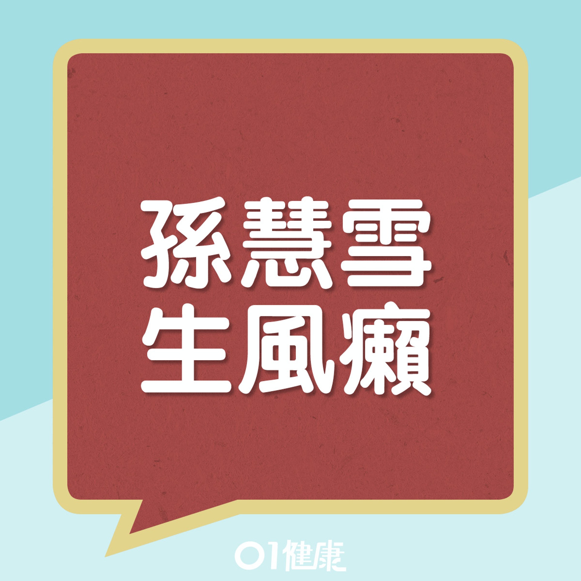 孫慧雪生風癩。(01製圖) 孫慧雪生風癩。(01製圖)