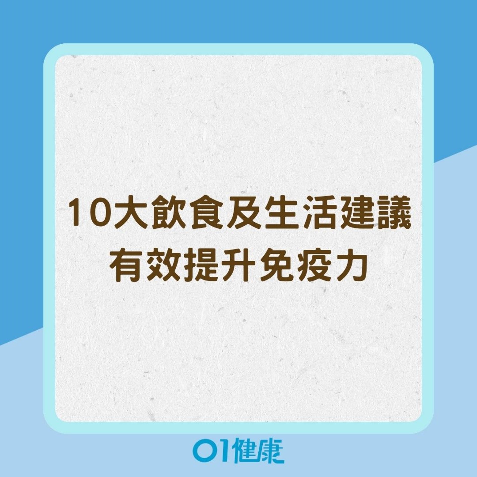 10大飲食及生活建議有效提升免疫力（01製圖）