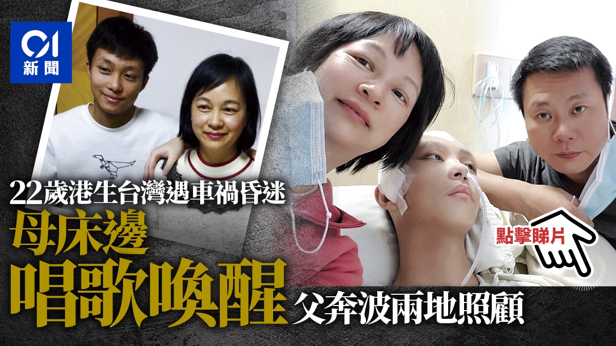 22歲港生台灣留學遇車禍　腦部重創需開腦　母留台照料父回港求援