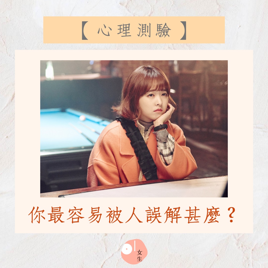 你最容易被人誤解甚麼？（《大力女都奉順》劇照／01製圖）