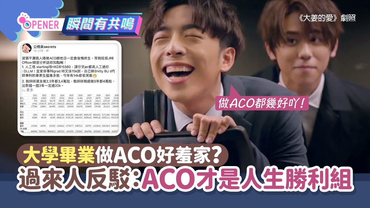 大學畢業做ACO好羞家?過來人8點分析:中佬被裁時你穩袋3萬月薪
