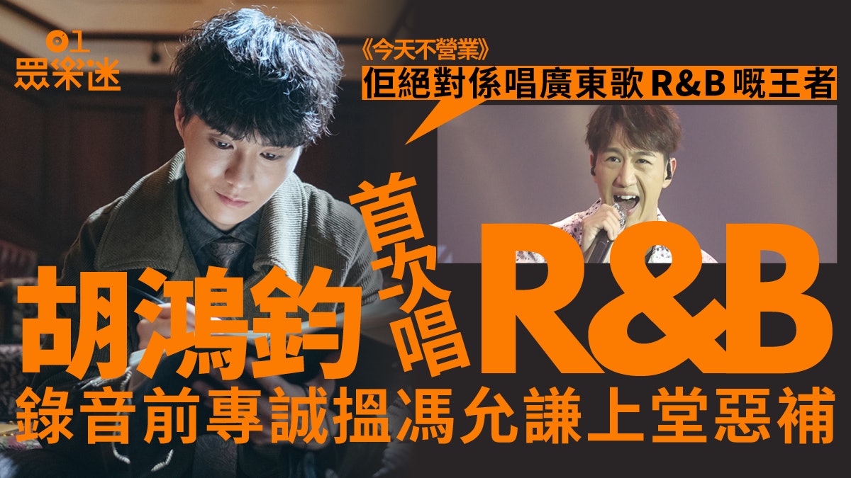 胡鴻鈞大膽用中學生創作 新歌風格穩中求變:唔會係完全格格不入 胡鴻鈞大膽用中學生創作 新歌風格穩中求變:唔會係完全格格不入