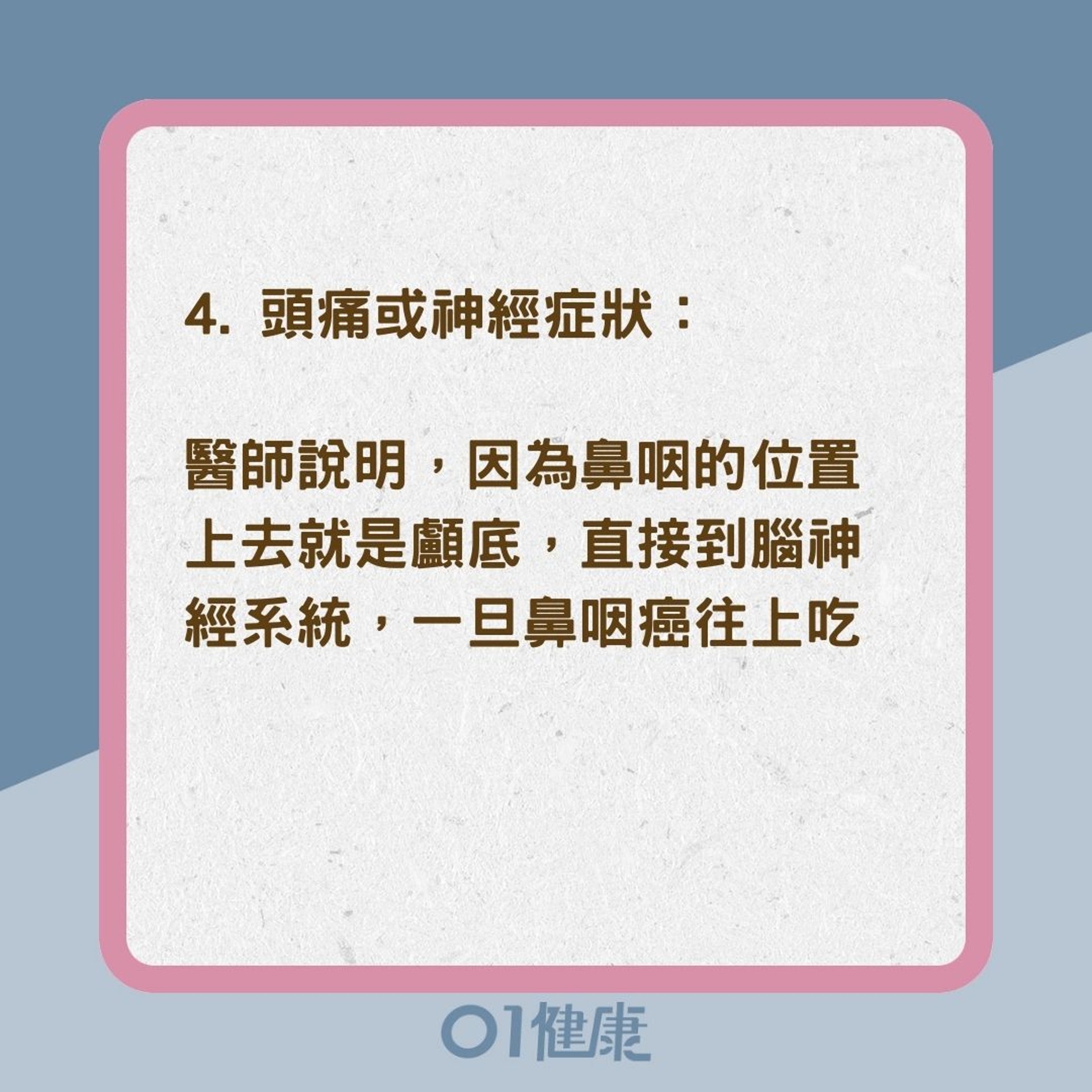 鼻咽癌5種徵兆(01製圖) 鼻咽癌5種徵兆(01製圖)