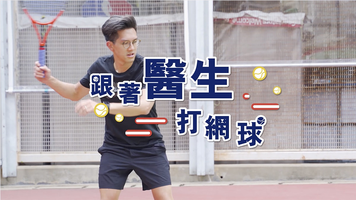 預防心臟病｜跟著醫生去打網球