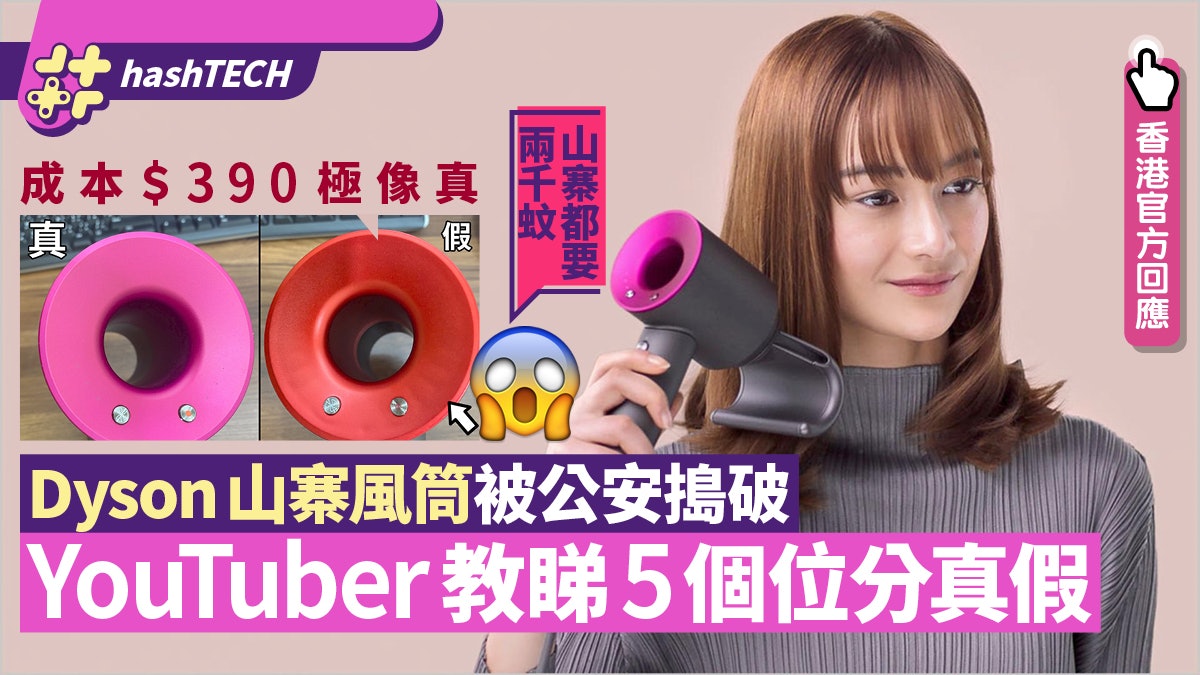 Dyson風筒山寨貨被公安查獲 YouTuber教5招辦真假 睇一個位即知 Dyson風筒山寨貨被公安查獲 YouTuber教5招辦真假 睇一個位即知