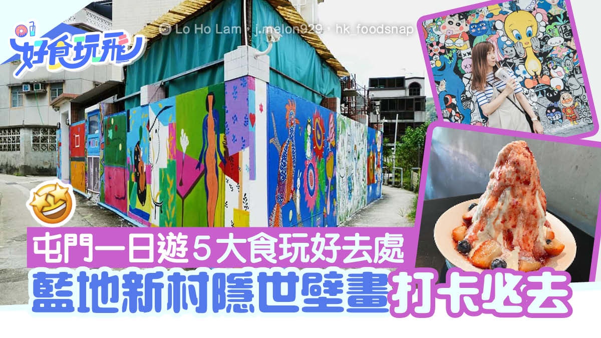 屯門藍地新村壁畫打卡 屯門一日遊5大推介必試 39士多啤梨刨冰