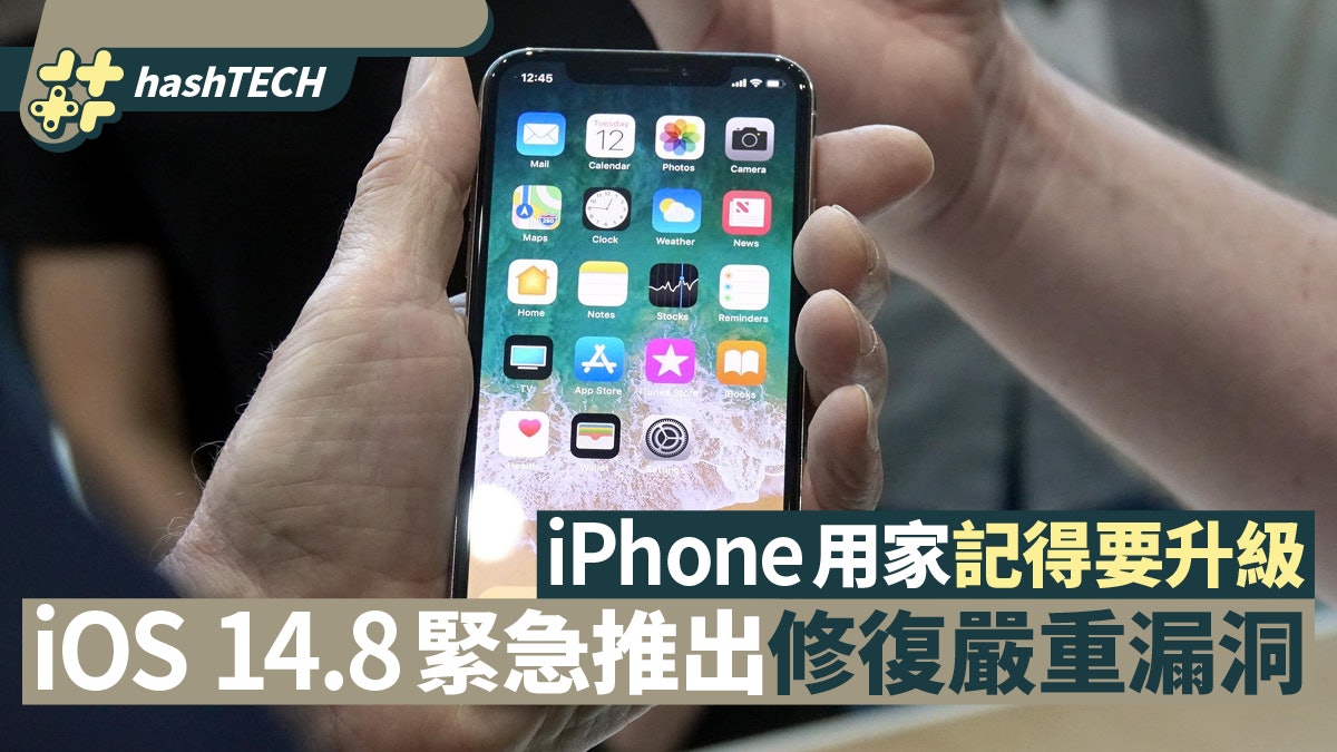 Iphone用家注意 Ios 14 8發布會前緊急推出修復嚴重安全漏洞 Iphone用家注意 Ios 14 8發布會前緊急推出修復嚴重安全漏洞