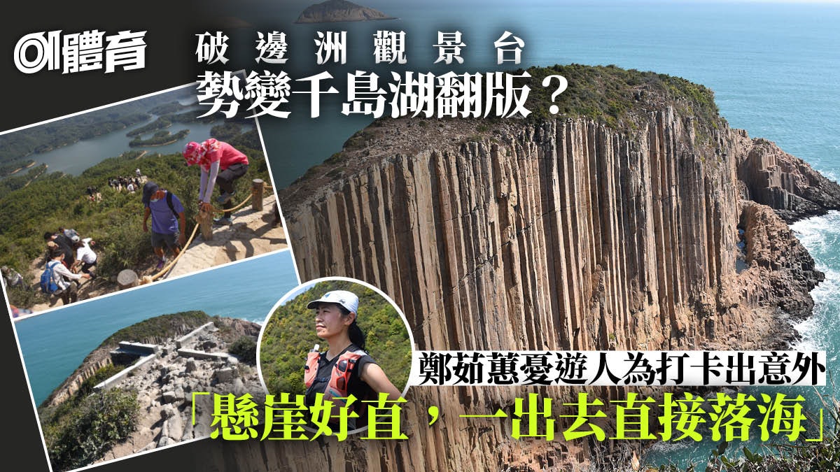 行山|破邊洲觀景台設計僅容納25人 欠人流管理釀更大安全風險 行山|破邊洲觀景台設計僅容納25人 欠人流管理釀更大安全風險