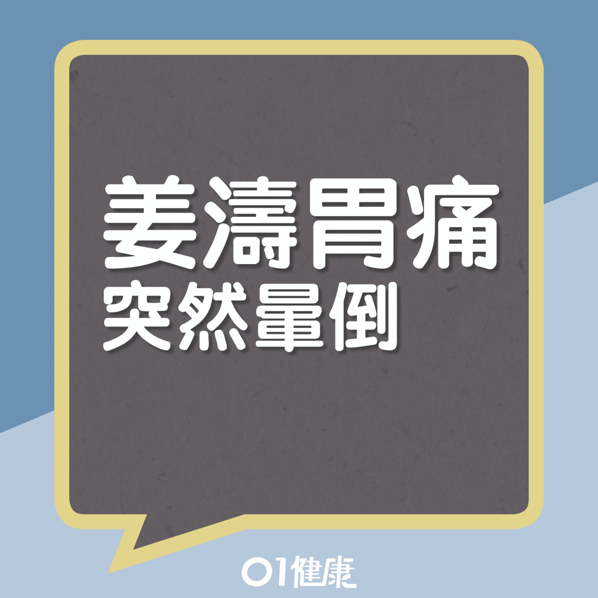 姜濤突然暈倒。(01製圖) 姜濤突然暈倒。(01製圖)