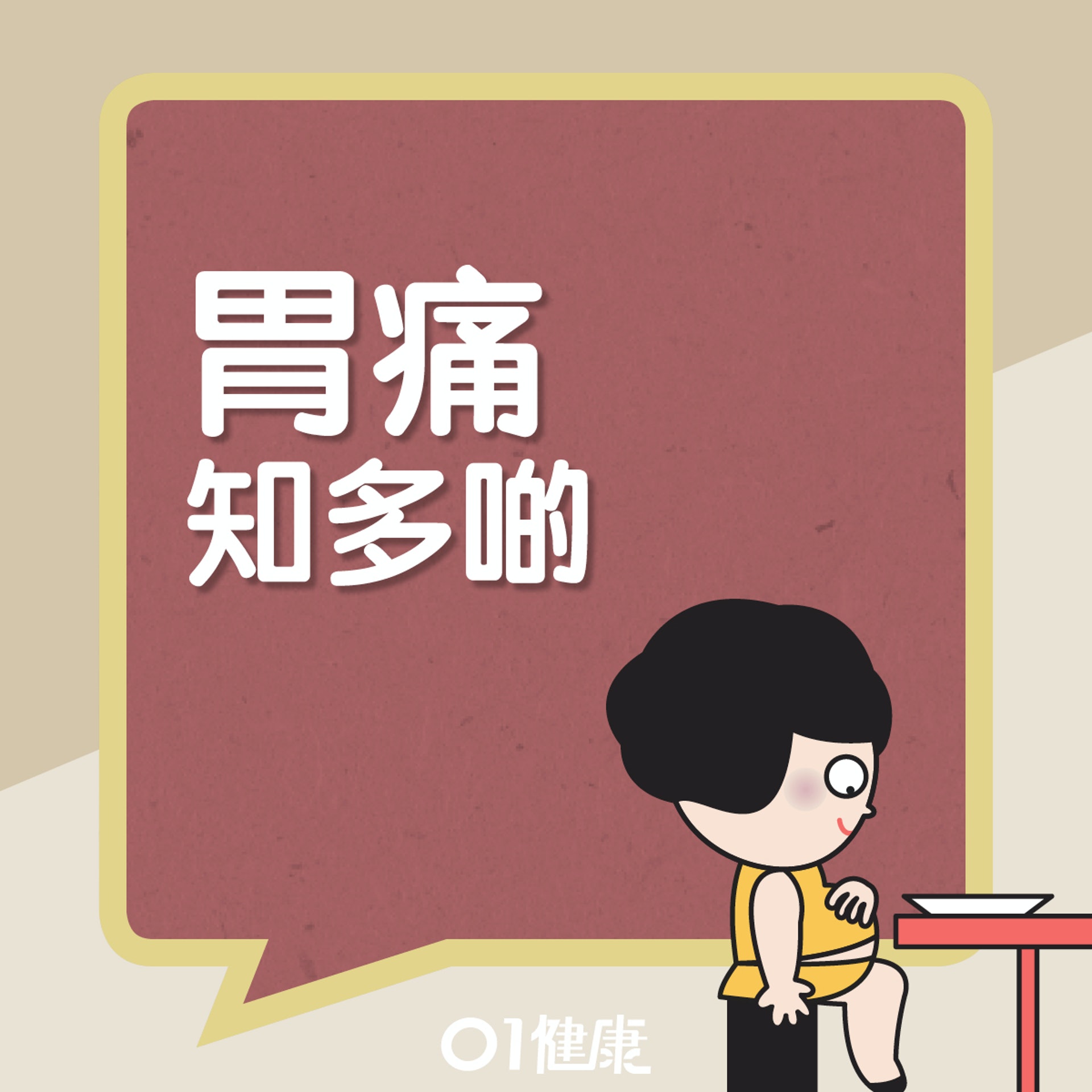 胃痛知多啲。(01製圖) 胃痛知多啲。(01製圖)