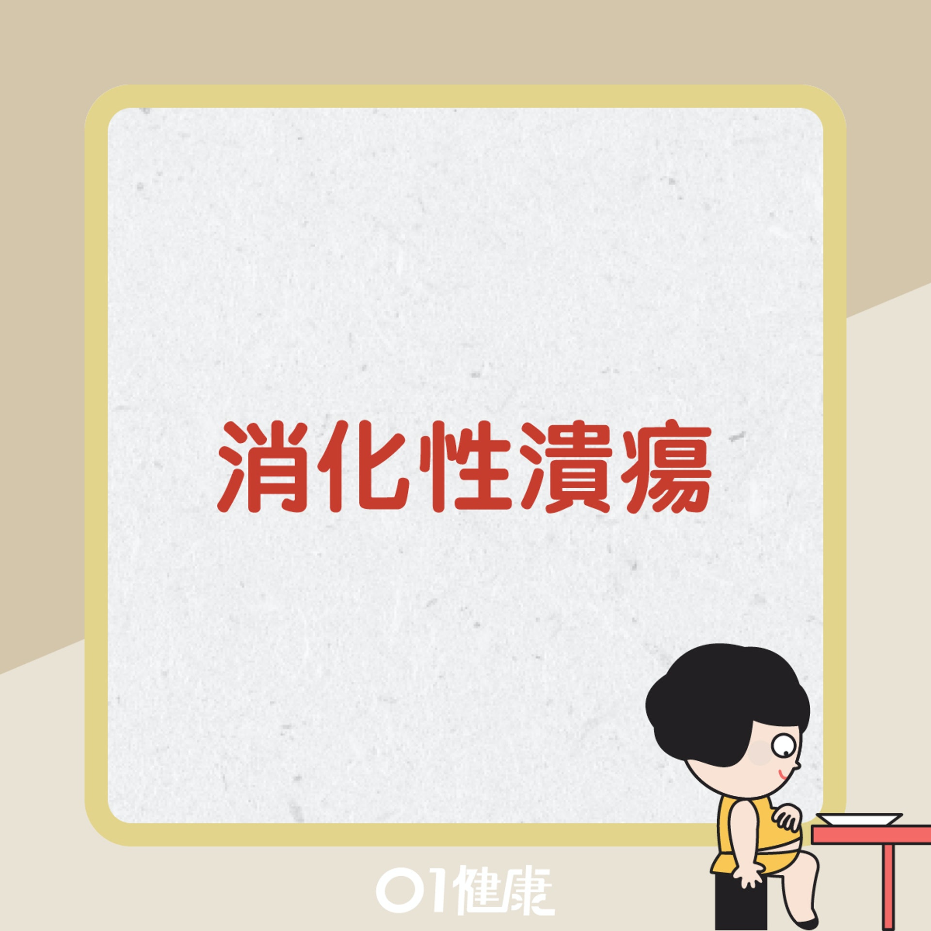 胃痛知多啲。(01製圖) 胃痛知多啲。(01製圖)