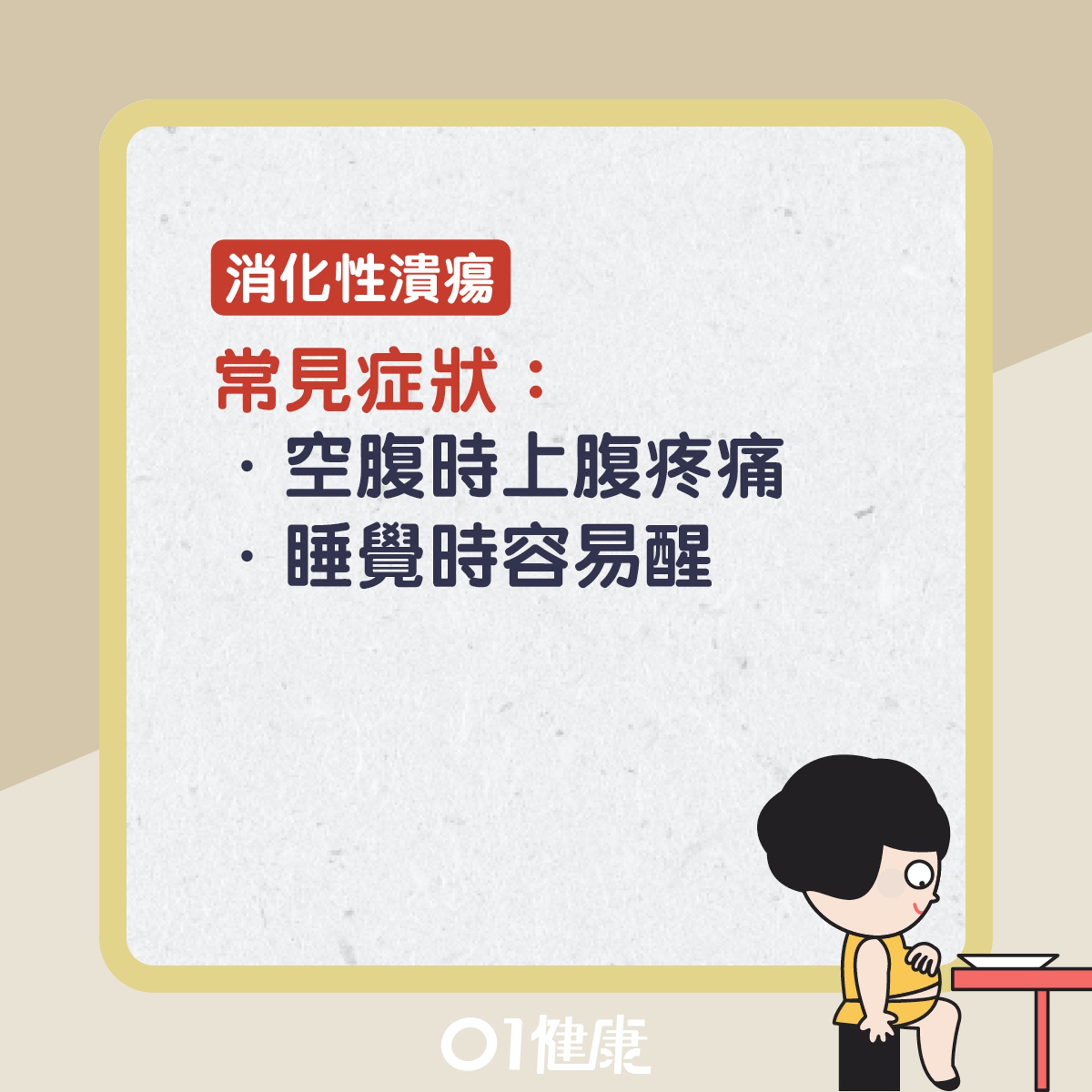 胃痛知多啲。(01製圖) 胃痛知多啲。(01製圖)