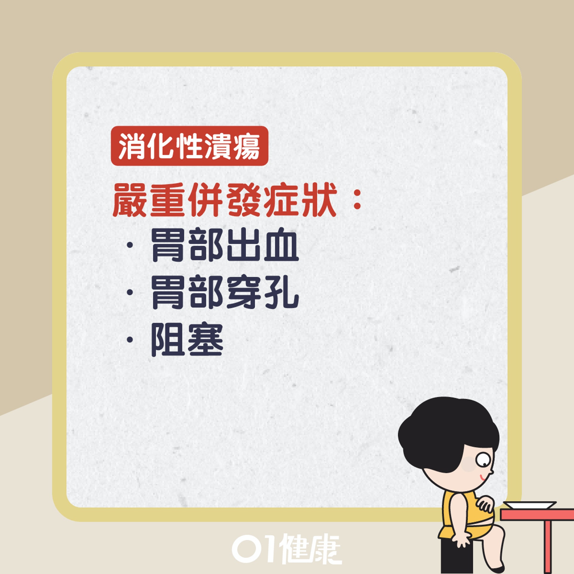 胃痛知多啲。(01製圖) 胃痛知多啲。(01製圖)