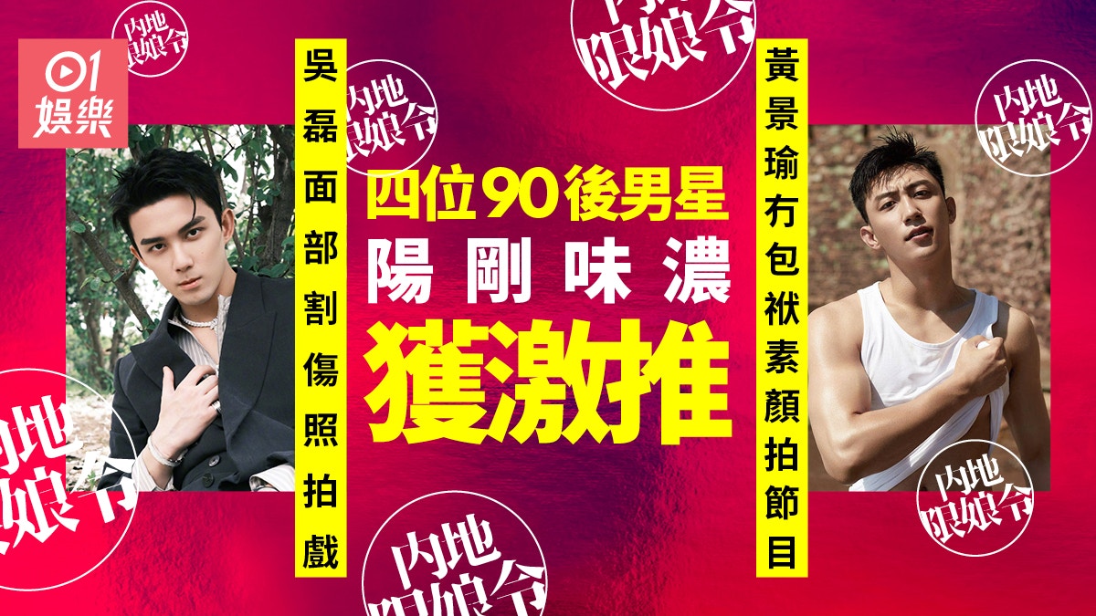 蔡徐坤被配圖是 娘炮藝人 黃景瑜李現被力推真男人代表