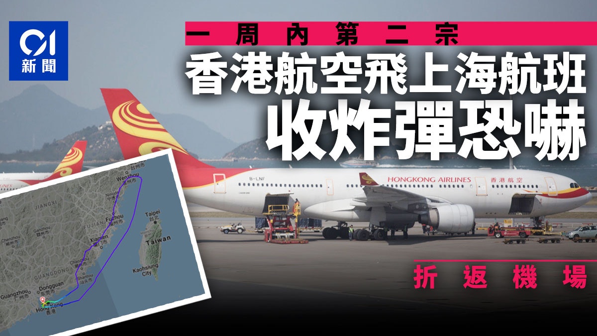 香港航空往上海航班收炸彈恐嚇折返機場一周內再爆 詐彈 驚魂 香港航空往上海航班收炸彈恐嚇折返機場一周內再爆 詐彈 驚魂