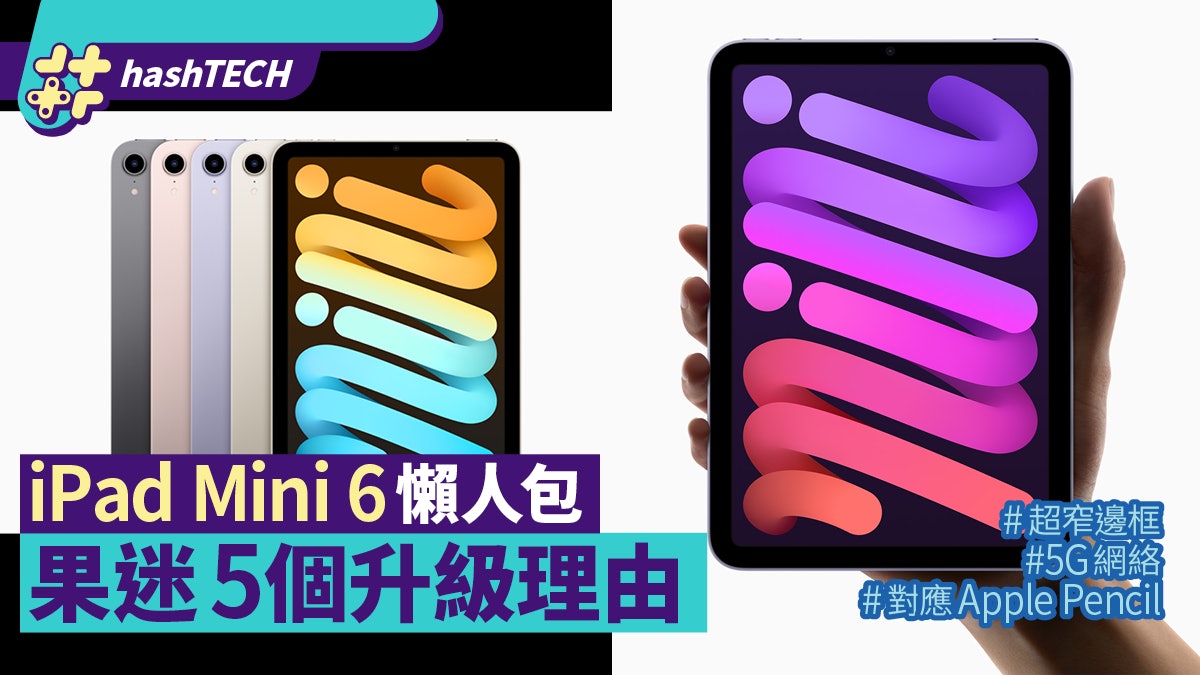 iPad mini 6/iPad 9 懶人包|Touch ID加持 規格/售價一文睇清 iPad mini 6/iPad 9 懶人包|Touch ID加持 規格/售價一文睇清