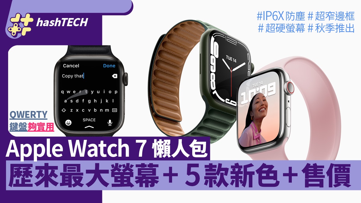 Apple Watch 7 懶人包 螢幕大 5款新色登埸規格 售價公開 Apple Watch 7 懶人包 螢幕大 5款新色登埸規格 售價公開