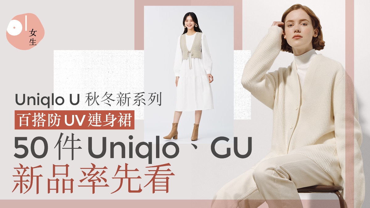 Uniqlo/GU新品｜U秋冬系列藏Heattech新品GU連身裙防UV$249入手