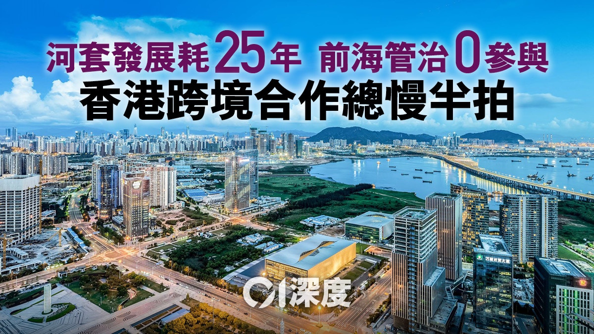 反思港澳「跨境合作」差異 政府怎善用《前海方案》?