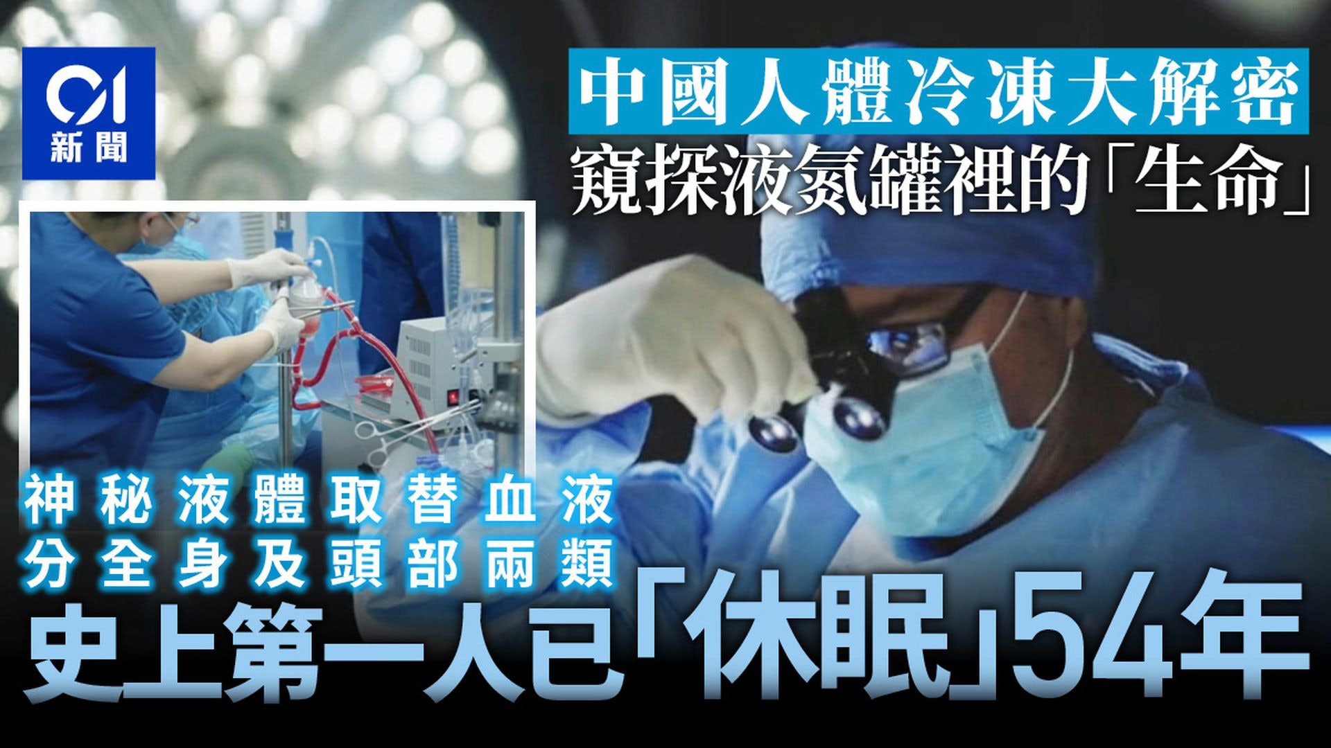 【延伸閱讀】最接近長生不老技術？中國人體冷凍中心揭秘：最小僅13歲　情深丈夫親手關掉愛妻呼吸機