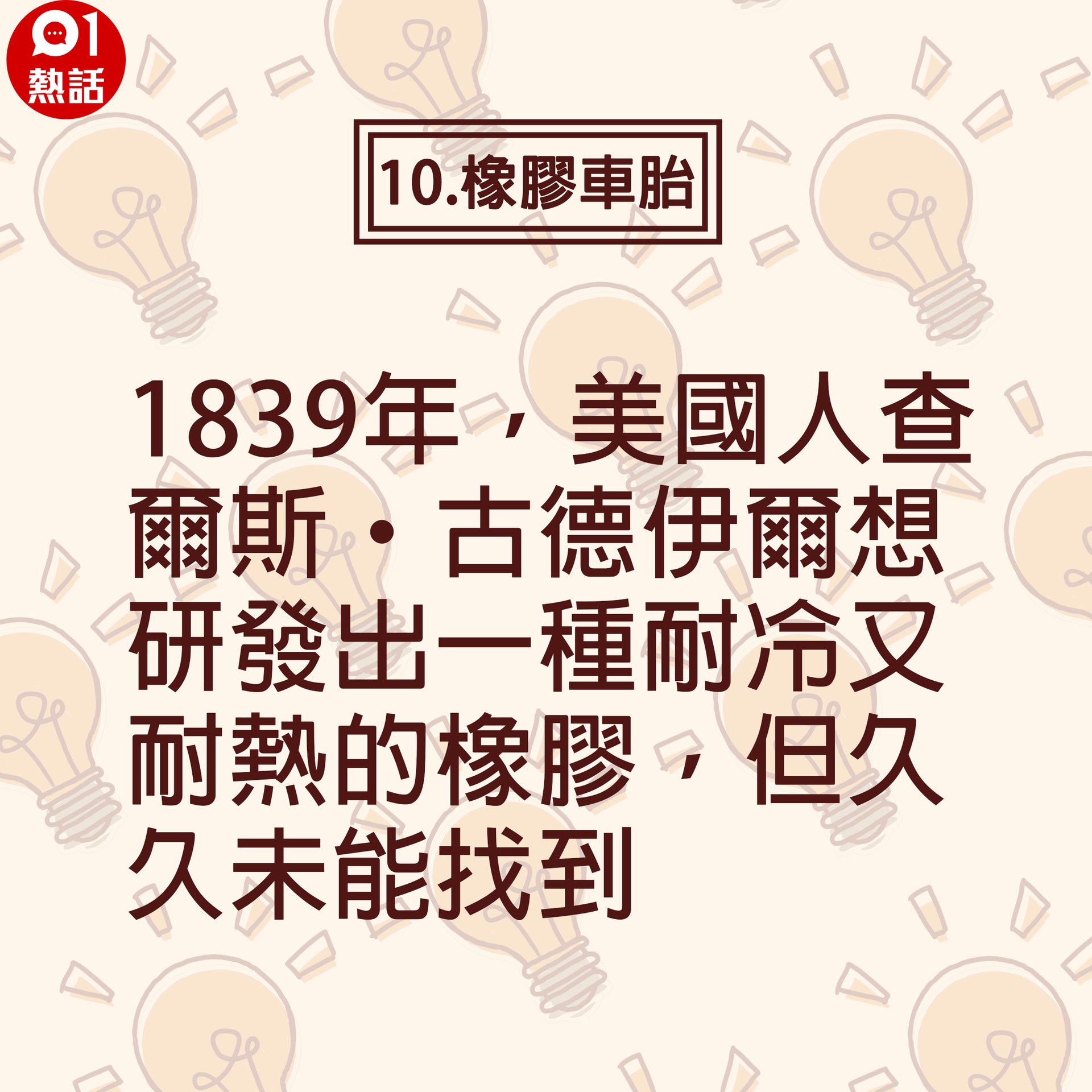 【科學史上10大最意外發明】1839年,美國人查爾斯‧古德伊爾想研發出一種耐冷又耐熱的橡膠,但久久未能找到。(香港01製圖) 【科學史上10大最意外發明】1839年,美國人查爾斯‧古德伊爾想研發出一種耐冷又耐熱的橡膠,但久久未能找到。(香港01製圖)