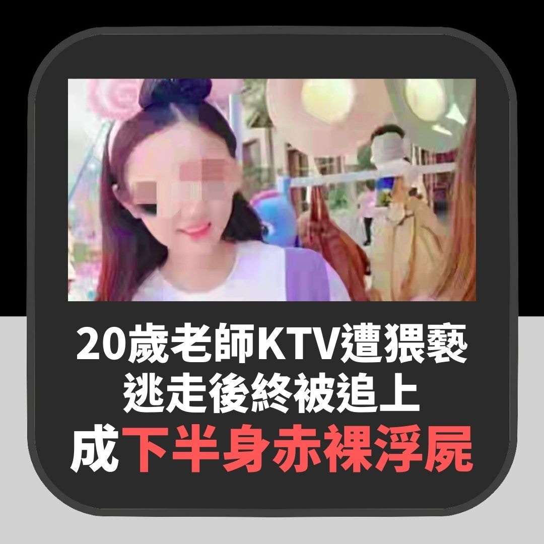【延伸閱讀】20歲女教師赴飯局遭猥褻　「下半身赤裸」溺斃　死前疑曾被殘虐（01製圖）