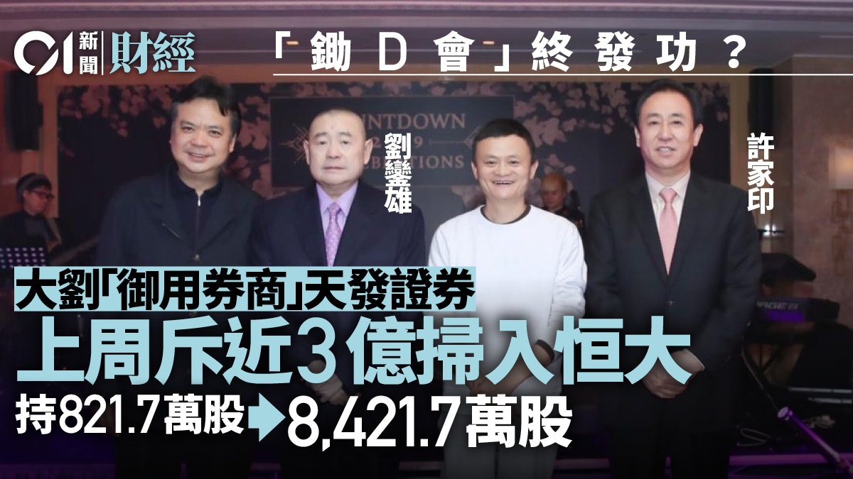 甘比減持恒大套現 大劉「御用券商」反增持 貨值近3億 甘比減持恒大套現 大劉「御用券商」反增持 貨值近3億