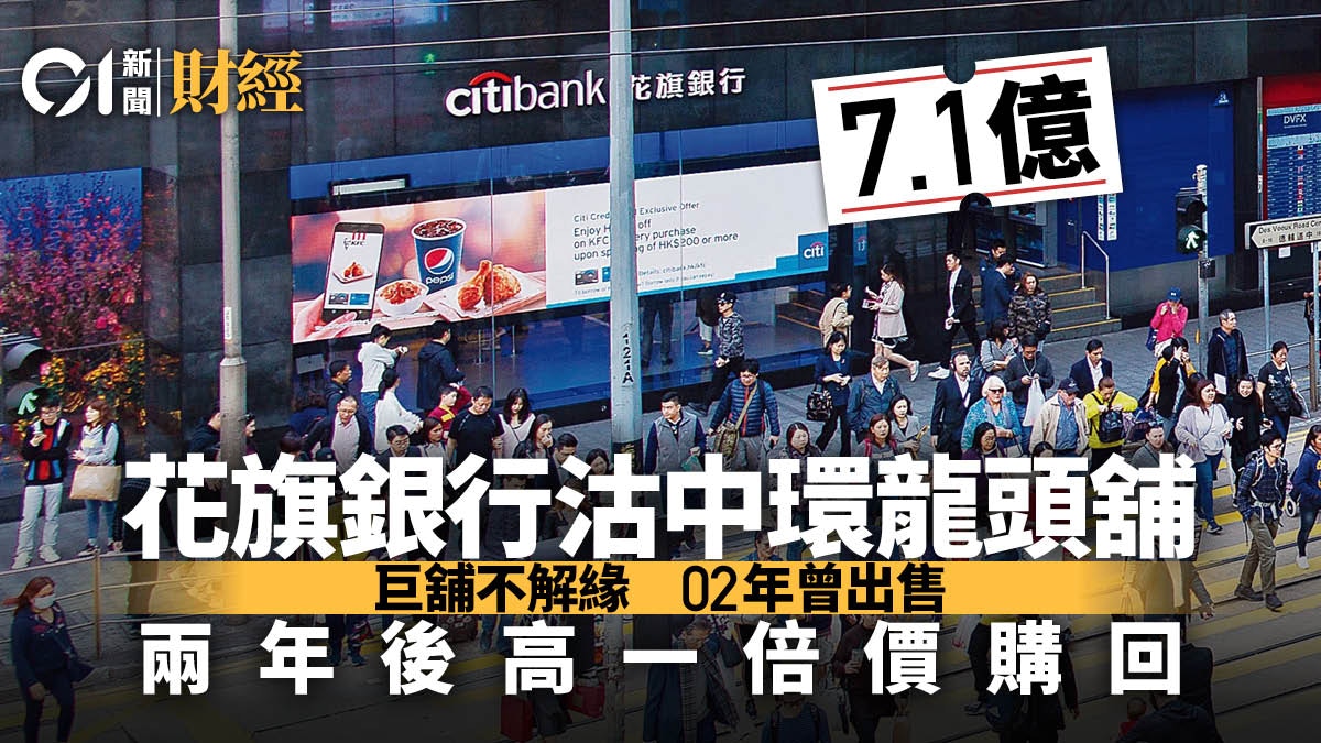 開業近四十載花旗銀行7.1億沽中環龍頭舖「台灣張」接貨