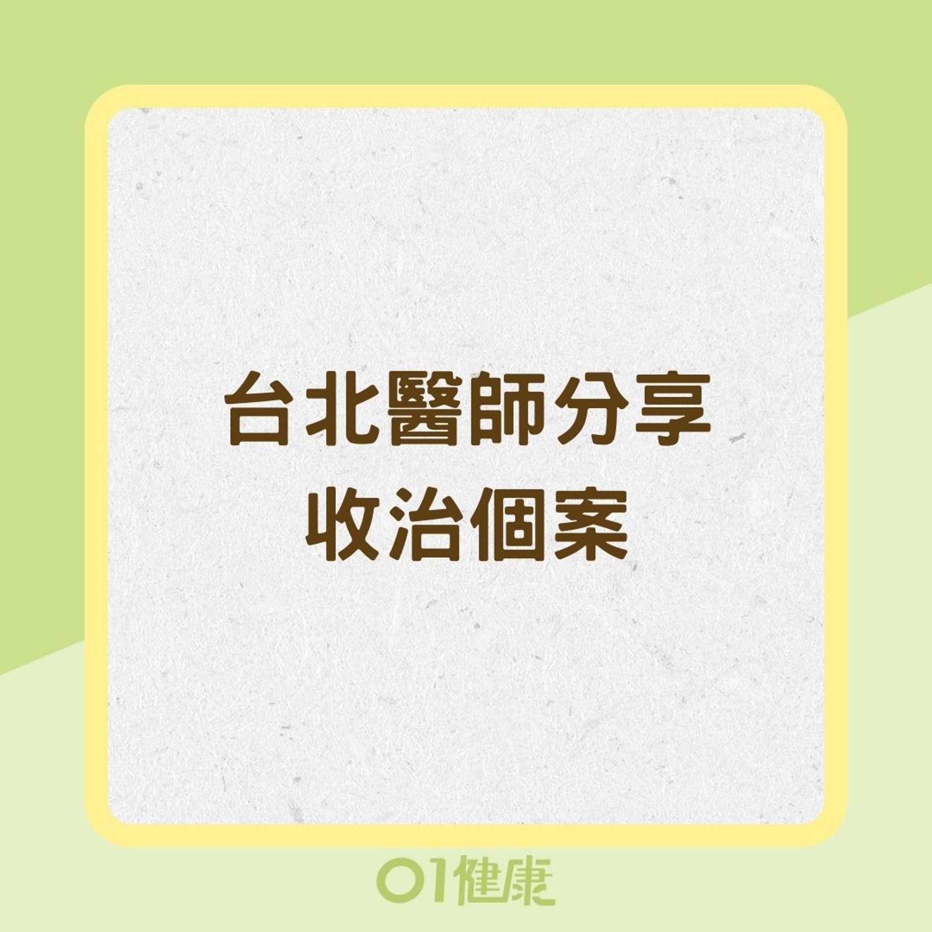 台北醫師分享收治個案(01製圖) 台北醫師分享收治個案(01製圖)
