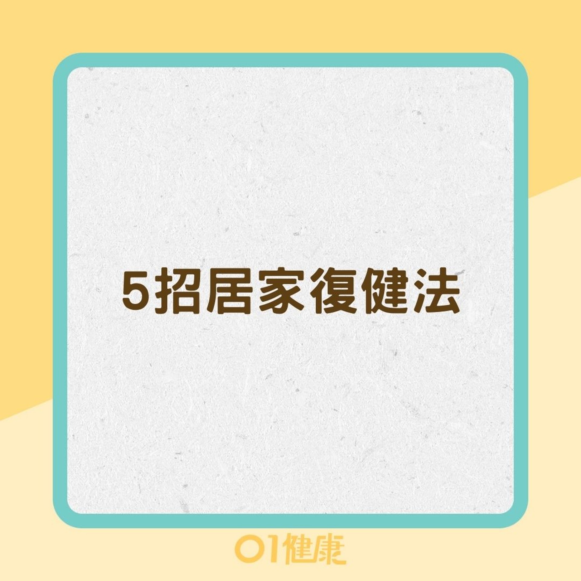 5招居家復健法(01製圖) 5招居家復健法(01製圖)