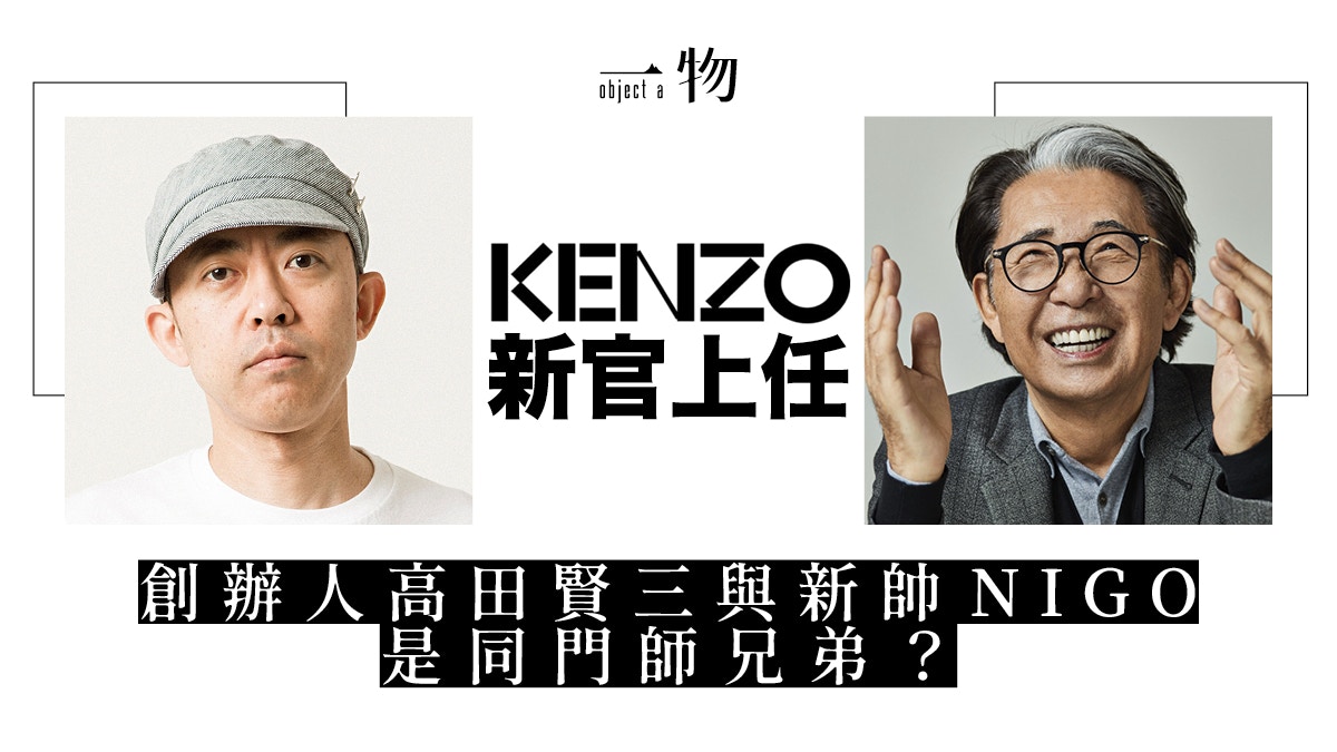 KENZO創辦人高田賢三是NIGO師兄回顧日本傳奇時裝設計師二三事