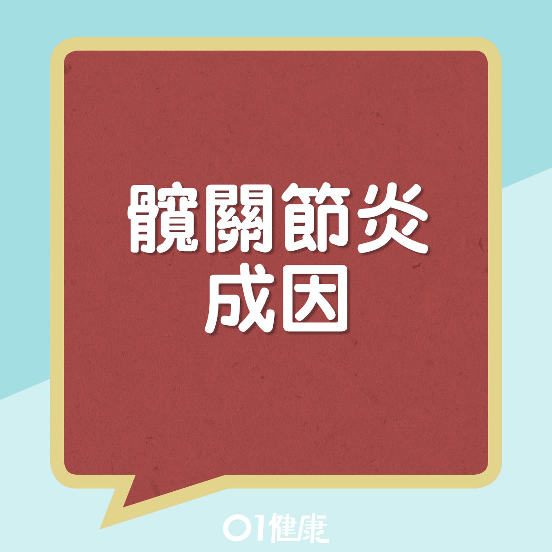髖關節炎成因。(01製圖) 髖關節炎成因。(01製圖)