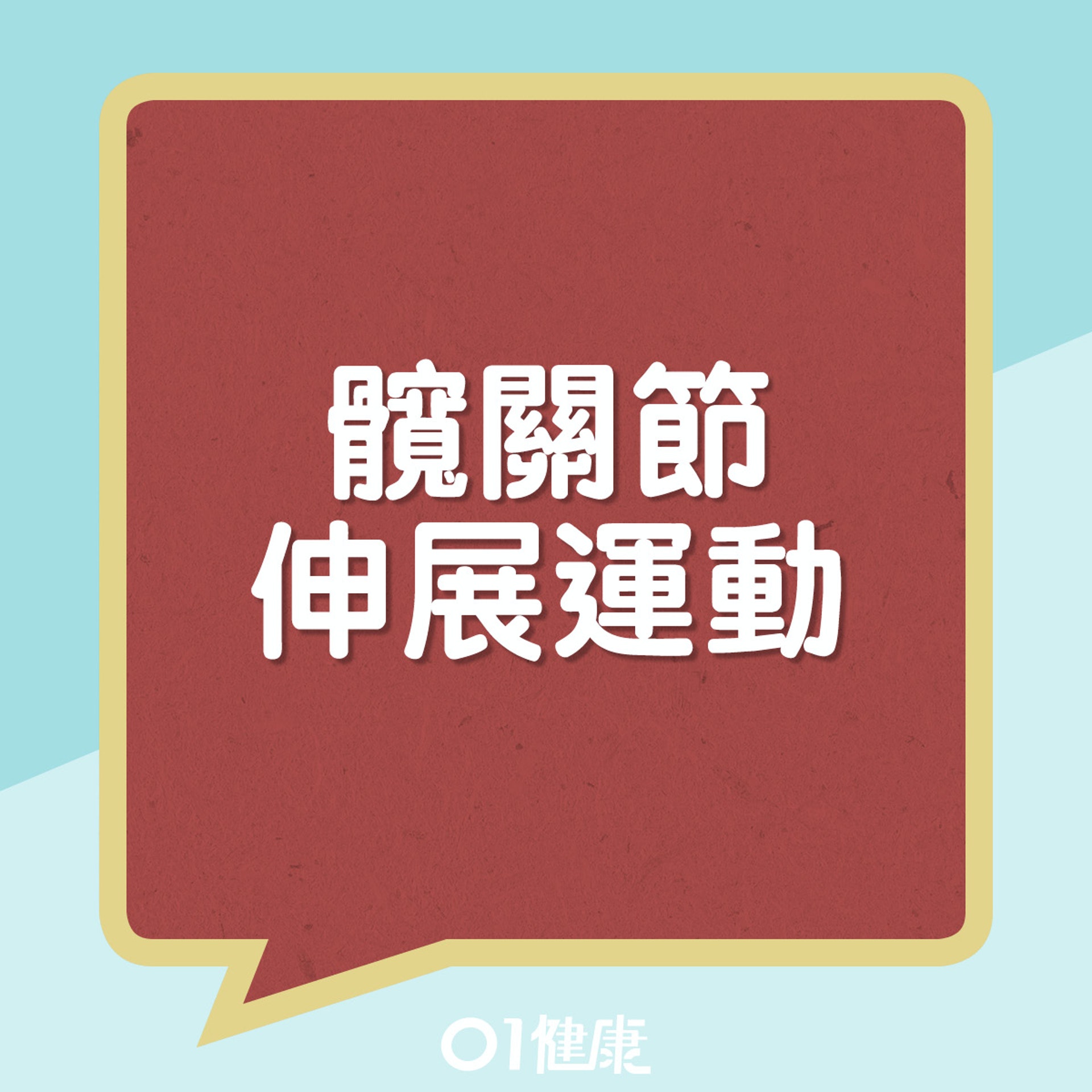 髖關節伸展運動。(01製圖) 髖關節伸展運動。(01製圖)