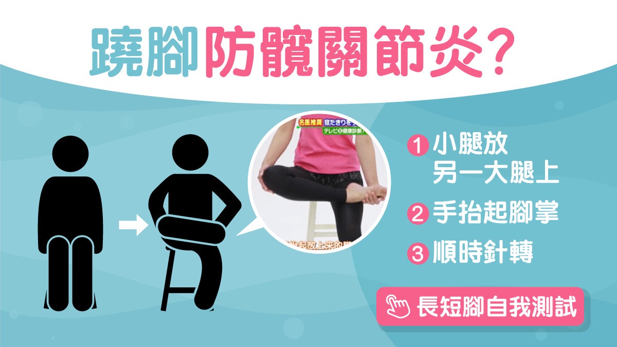 長短腳|大腿筋硬坐得多致長短腳髖關節炎 1招翹腳改善肌肉僵硬? 長短腳|大腿筋硬坐得多致長短腳髖關節炎 1招翹腳改善肌肉僵硬?