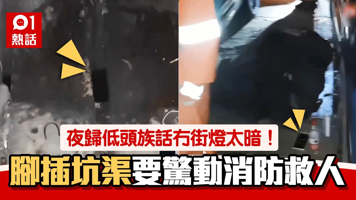 睇路呀|夜歸男低頭玩手機差錯腳卡坑渠拔不出 出動7消防員救人 睇路呀|夜歸男低頭玩手機差錯腳卡坑渠拔不出 出動7消防員救人