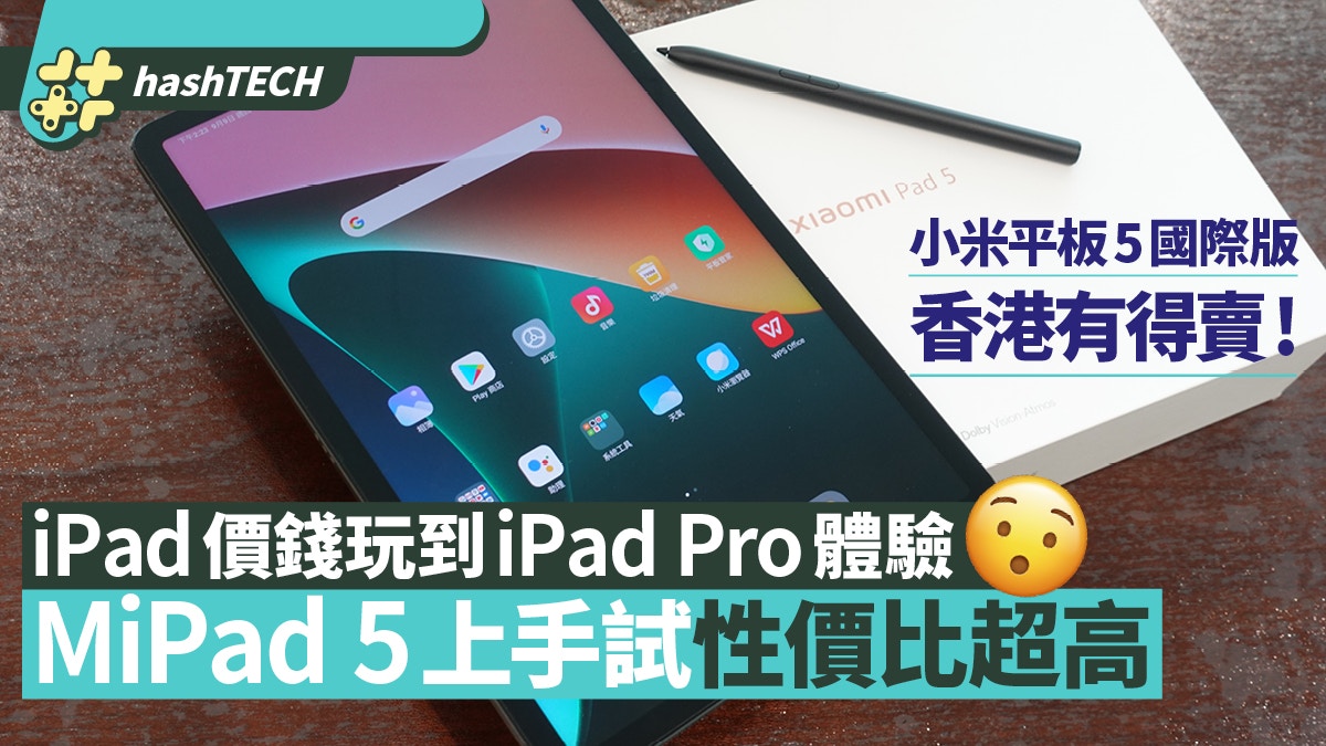 小米平板Xiaomi Pad 5 10.1抵港實試｜$3000有找、消費券剛好夠買