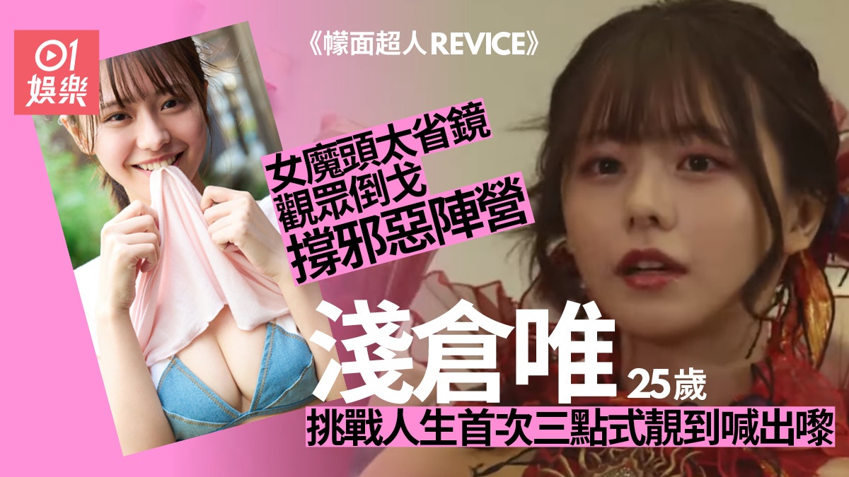 幪面超人REVICE︱美少女大魔頭靚到揼三聲 25歲淺倉唯本身係聲優 幪面超人REVICE︱美少女大魔頭靚到揼三聲 25歲淺倉唯本身係聲優
