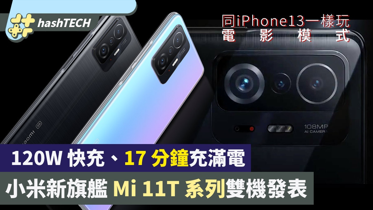 小米11T系列新旗艦擁120W快充　同iPhone13「撞橋」玩電影模式？