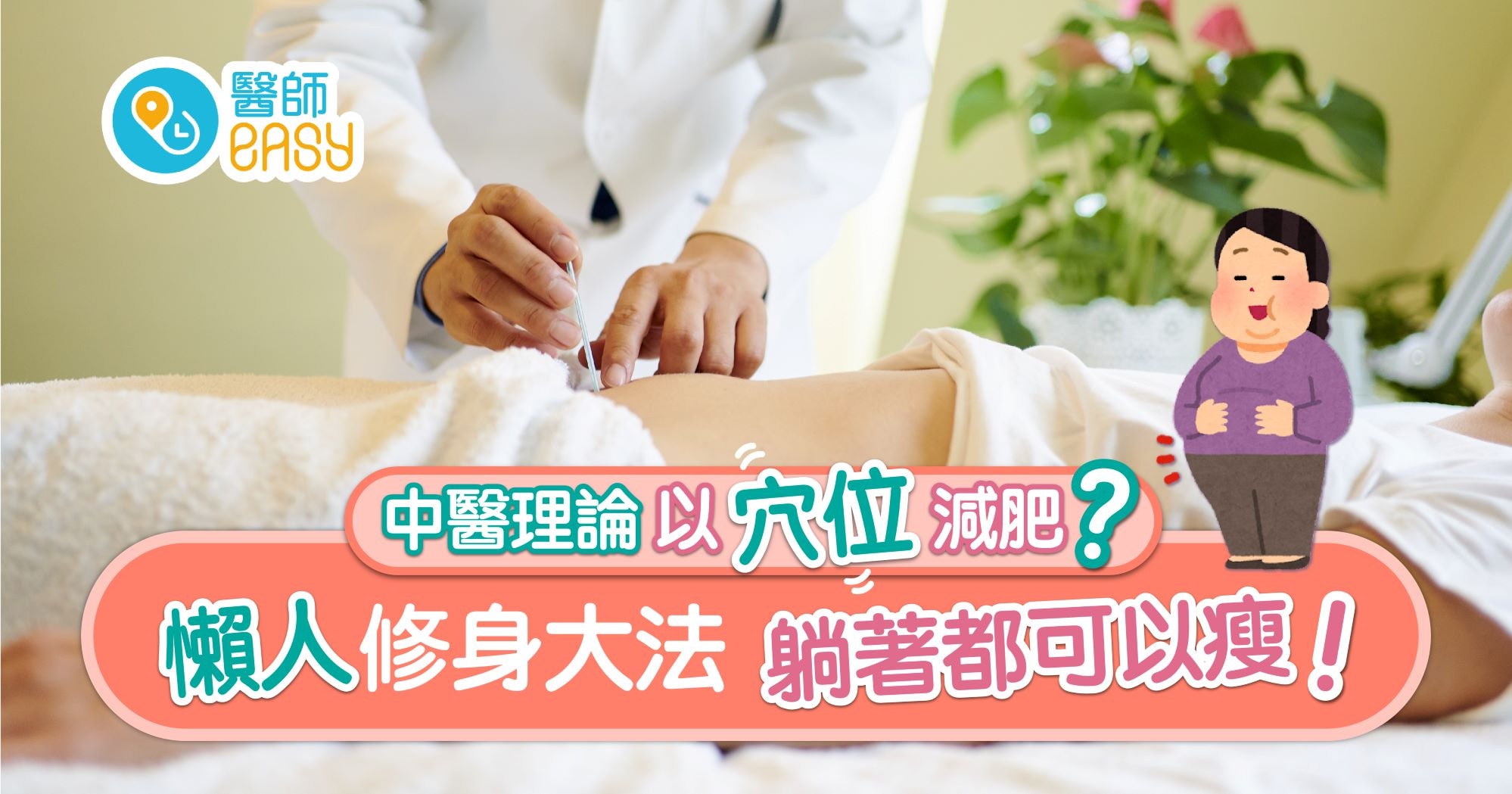 減肥｜中醫講解穴位修身技巧　針對寬鬆產後身形同時調理身體