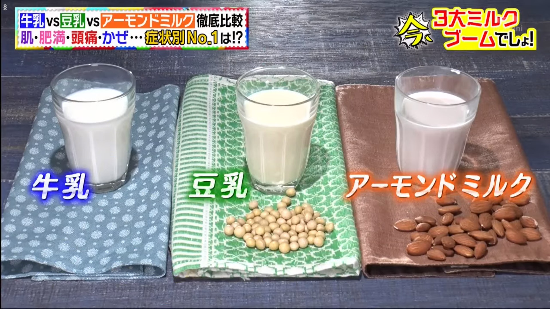 牛奶、豆奶和杏仁奶,最得你歡心的是哪一種奶?(《林修の今でしょ!講座》截圖) 牛奶、豆奶和杏仁奶,最得你歡心的是哪一種奶?(《林修の今でしょ!講座》截圖)