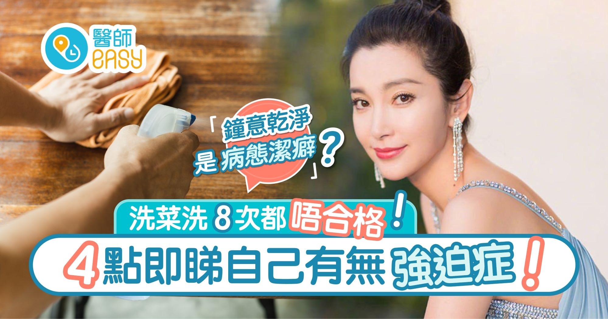 嚴重潔癖 傳李冰冰12萬請人洗菜不果4點即知自己有否病態潔癖 香港01 健康 嚴重潔癖 傳李冰冰12萬請人洗菜不果4點即知自己有否病態潔癖 香港01 健康