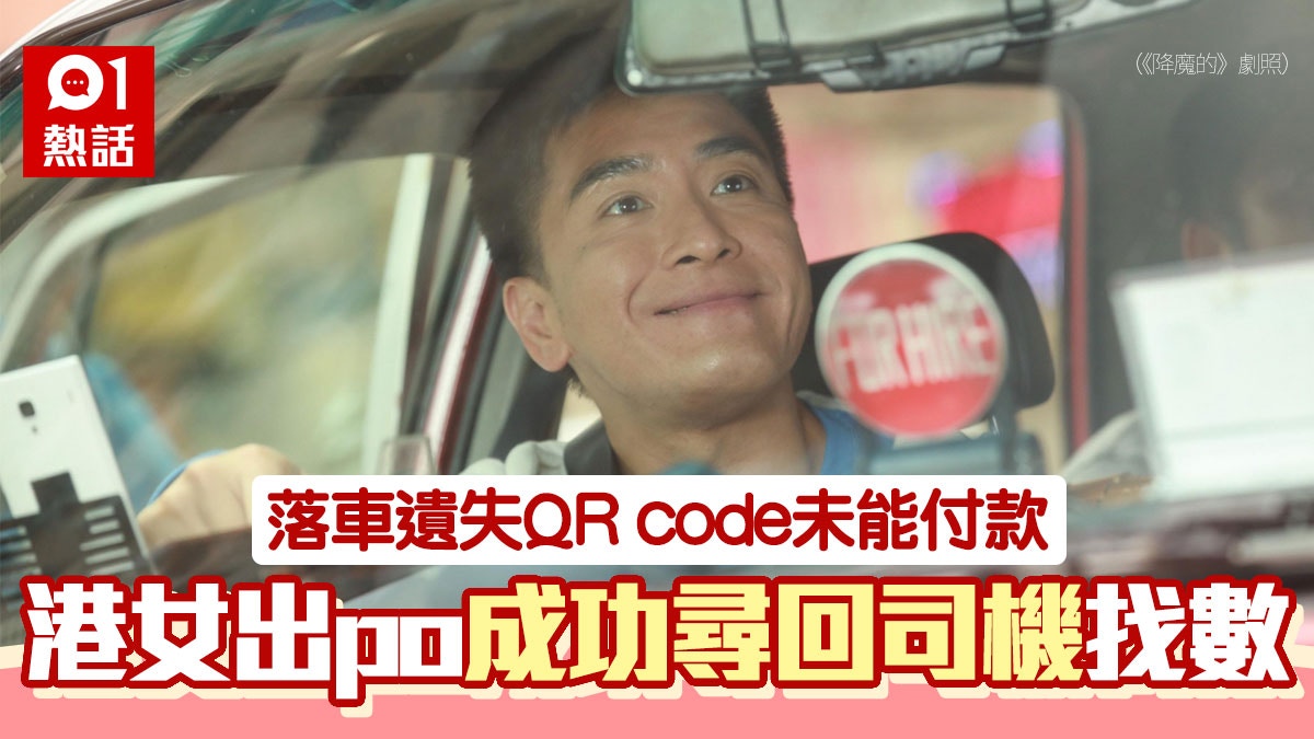 搭的士用Payme卻遺失付款碼　港女發文尋司機望找數：唔畀唔安樂