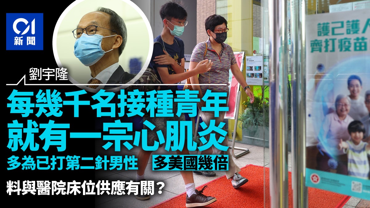 倡青年只打一針復必泰 劉宇隆:本港出現心肌炎概率比美國多數倍 倡青年只打一針復必泰 劉宇隆:本港出現心肌炎概率比美國多數倍