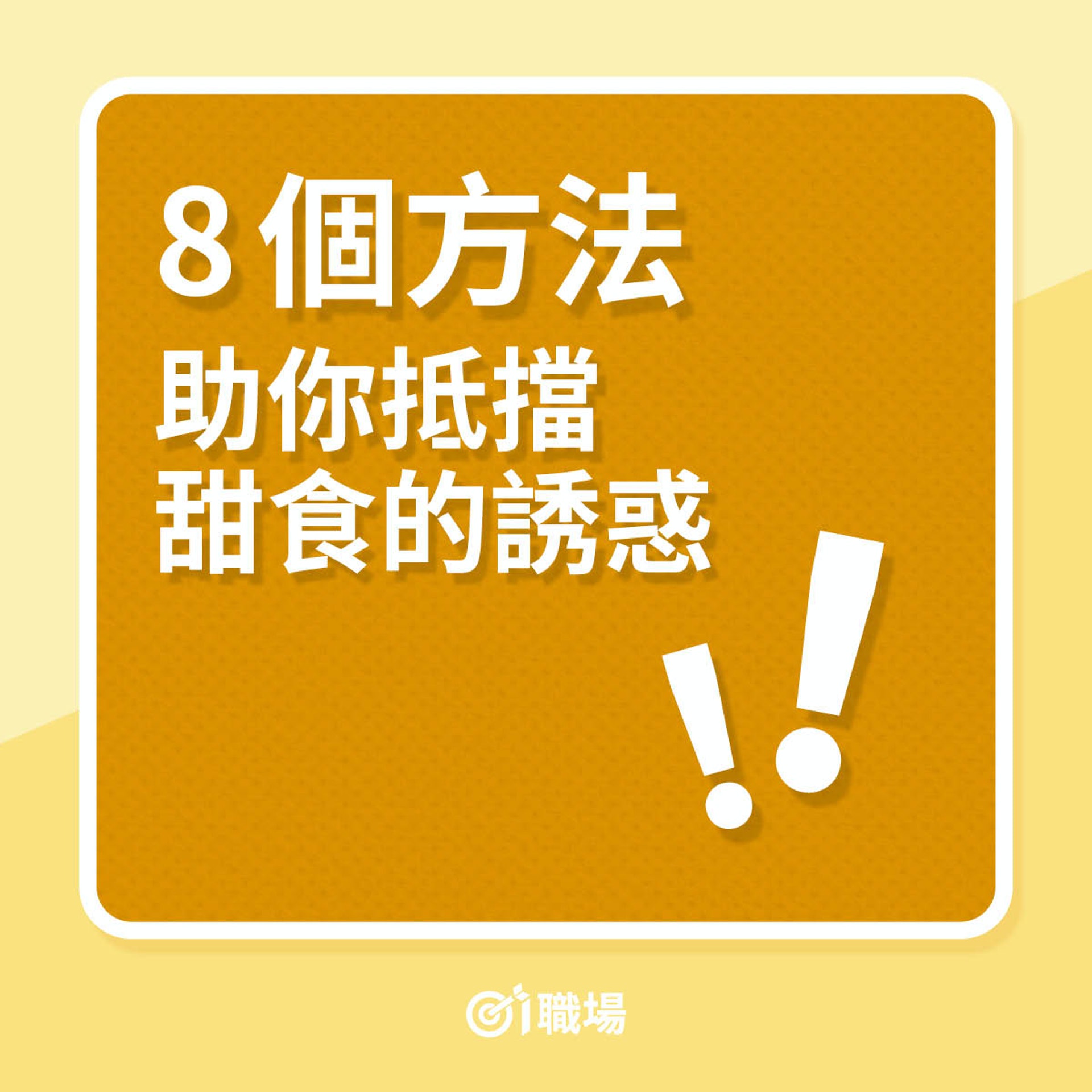 8個方法，助你抵擋甜食的誘惑（01製圖）