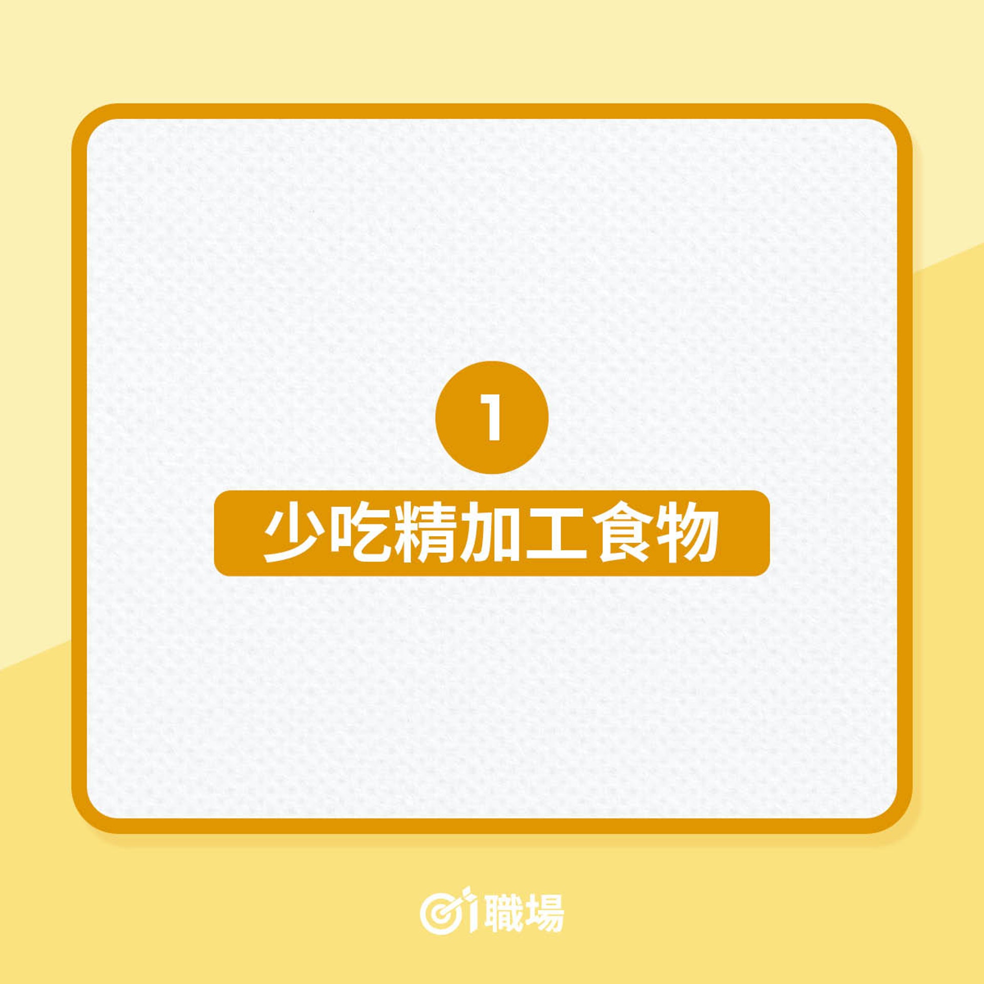 8個方法，助你抵擋甜食的誘惑（01製圖）