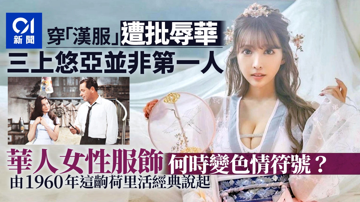 三上悠亞穿「漢服」遭批辱華華人女性服飾曾淪「色情符號」？